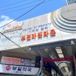 부산 시장 투어부전시장