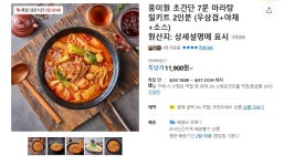 카카오 풍미원 초간단 7분 마라탕 밀키트 무배11900원