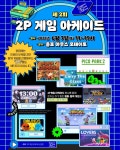 ‘2P 게임 아케이드’, 6월 7일(토) 서울 종각에서 개최