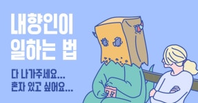 내향인도 살다보면 잘 할 수있게 되는 거