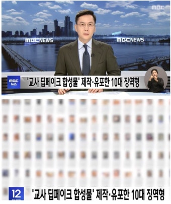교사 딥페이크 합성물 제작유포한 10대 징역형