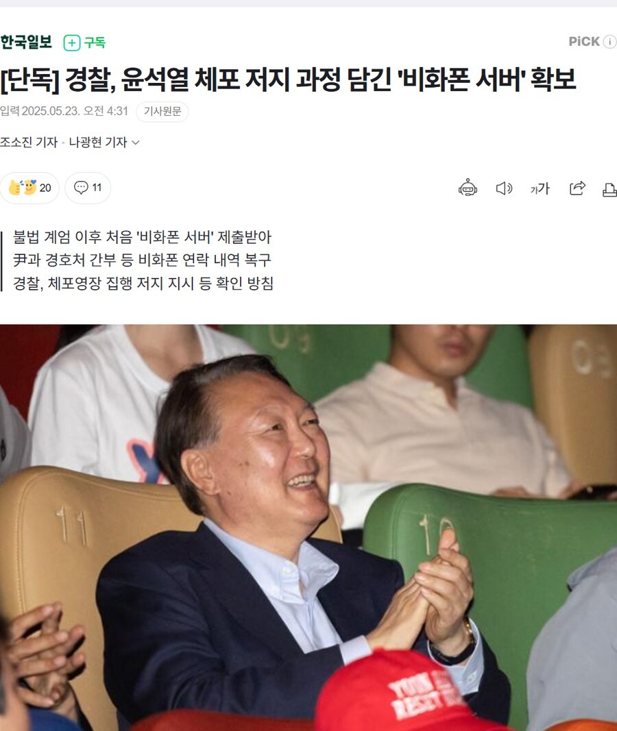 윤 전 대통령 내란 혐의 확인 위해 경찰과 검찰, 비화폰 서버 확보에 힘