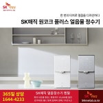 SK렌탈 에스케이 얼음정수기 렌탈 방수 비데 공기청정기 할인 사은품