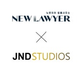 JND 스튜디오 뉴로이어 법률사무소 협업