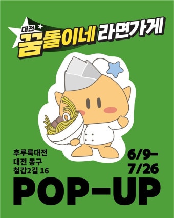 꿈돌이 대전 꿈돌이 라면 6월 9일 출시 꿈돌이꿈순이 호두과자 7월 출시