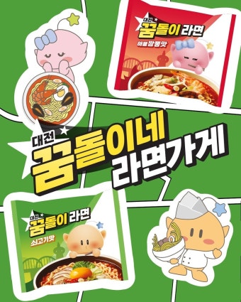 꿈돌이 대전 꿈돌이 라면 6월 9일 출시 꿈돌이꿈순이 호두과자 7월 출시
