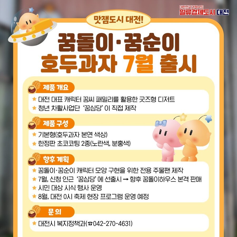 대전시, 꿈돌이 호두과자 출시 행사 개최