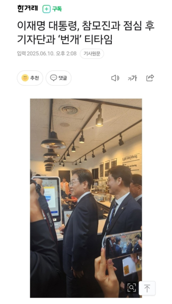 이재명 대통령 참모진과 점심 후 기자단과 번개 티타임