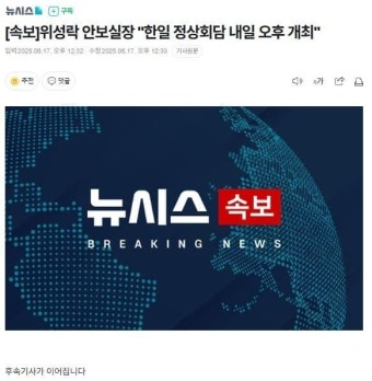 속보위성락 안보실장 한일 정상회담 내일 오후 개최