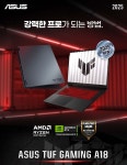 ㈜에스라이즈, RTX5050 탑재 ‘ASUS TUF A18’ 18형 게이밍 노트북, 쿠팡 단독 사전 예약 오늘(10일) 시작