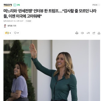 며느리와 관세전쟁 인터뷰 한 트럼프감사할 줄 모르던 나라들 이젠 미국에