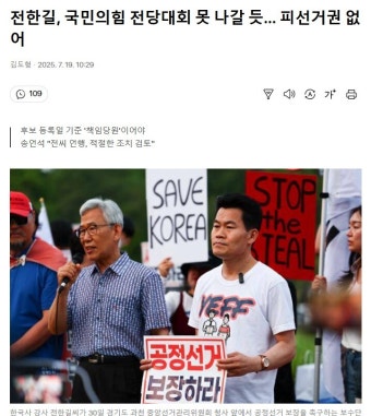 전한길 국민의힘 전당대회 못 나갈 듯 피선거권 없어