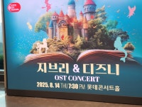 지브리 디즈니 OST 콘서트 LOF 20250814