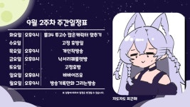 9월 1주차 키레얀의 방송기록만화