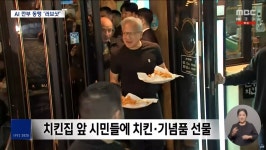 MBC 치맥에 서로 팔 걷고 러브샷깐부 된 세 대표