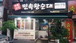 부산맛집 조광심인 민속왕순대