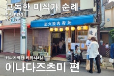 47 고독한 미식가 순례 마늘 안창살과 삼겹살