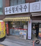 개인적인 최애국수집이라면