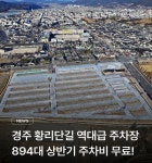 주차장과 첨성대 머나