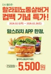 맘스터치 앱주문시 할라피뇨통살버거 세트 5500원 21228