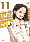 길찾기224 뷰티풀 군바리 11권 배본