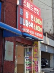 광주북구 스피드반점 간짜장미니탕수육