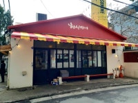 겁나 매운 떡볶이집 현선이네