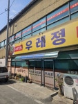 음성 흰쌀밥에는 역시 김치두루치기