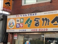 배지터는 생동까스
