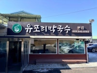 춘천 생활의달인 유포리 막국수 본점