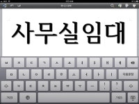 아이패드용 한글 사용해보니