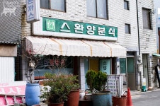 아저씨 스완양분식 돈까스