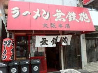 오사카 라멘식당 무대포無鉄砲 돈코츠 라멘