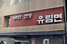 시청역 유림면 돌냄비 우동 비빔메밀