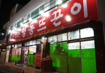 시골스러운 맛이 살아있는 대전 문창동 영동뜨끈이 해장국