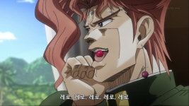 죠죠의 기묘한 모험 체리 레로레로자동재생