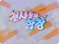 BGM 천사들의 합창CARRUSEL 추억의 어린이 외화 OST