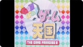 게임 천국 ゲーム天國 THE GAME PARADISE