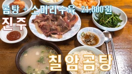 진주 지역민들이 로컬맛집 칠암곰탕의 소머리수육과 곰탕 진주로 이사가고 싶어요