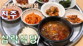 추운날엔 따뜻한 국물이 생각나죠 오늘은 진주 중앙시장 육개장 맛집 삼락식당