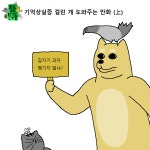 짐승친구들 65화 기억상실증 걸린 개 도와주는 만화 上
