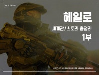 헤일로 세계관스토리 총정리 1부