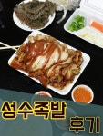 아직도 유명한 성수족발