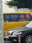 남남수수학학원원생통학용승합차