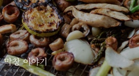 막창 이야기 동그란 창에 담긴 고소함