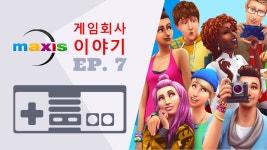 게임 회사 이야기 Ep 7 맥시스 소프트웨어
