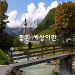 좋은 세상이란
