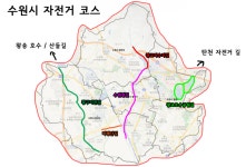 수원시 자전거 길 모음