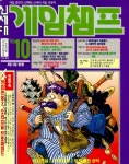 게임발굴단 게임챔프 93년 10월호 함께보기