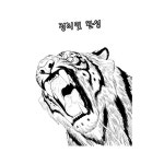 호랑이 형님 작가님이 이야기하는 산군 그리는 법